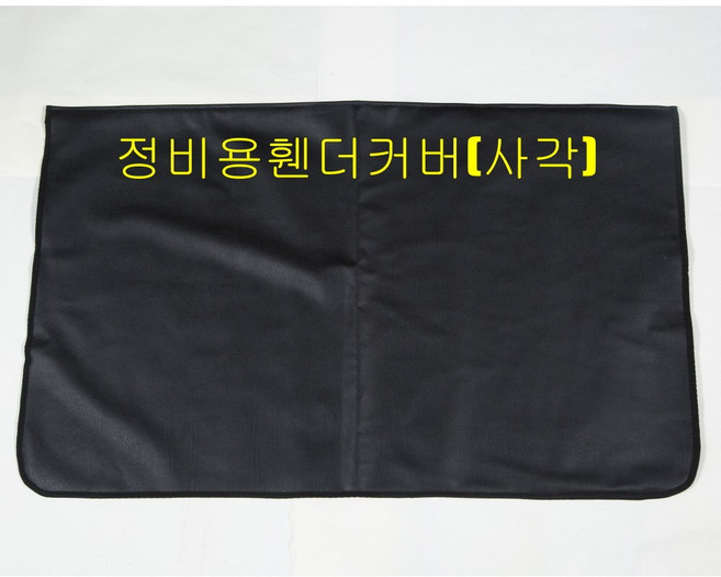 인디렉트 휀더커버(사각) 정비용 세차용 보호용 범퍼 휀더보호 오염방지 휀다커버 정비커버, 1개