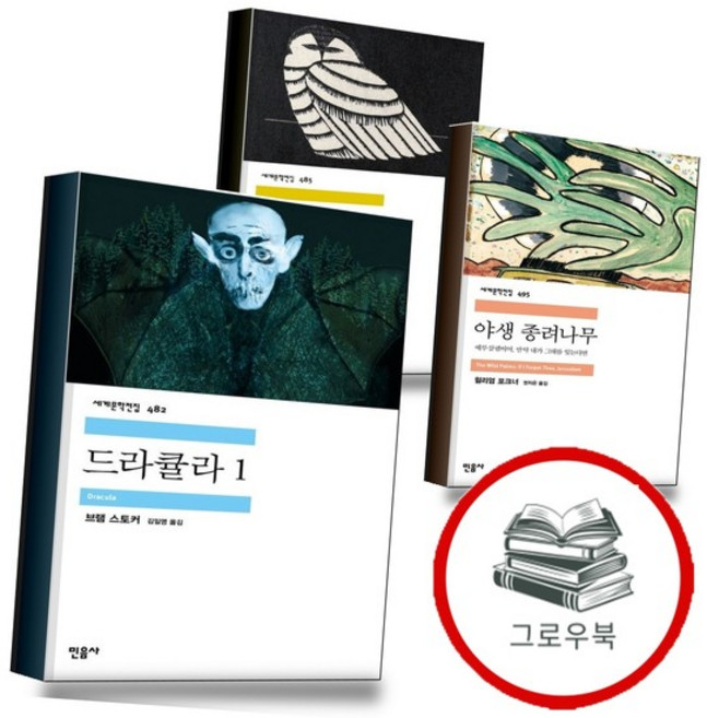 드라큘라 1 + 야생 종려나무 + 올빼미의 낮 (전3권) 세트 추천도서, 없음