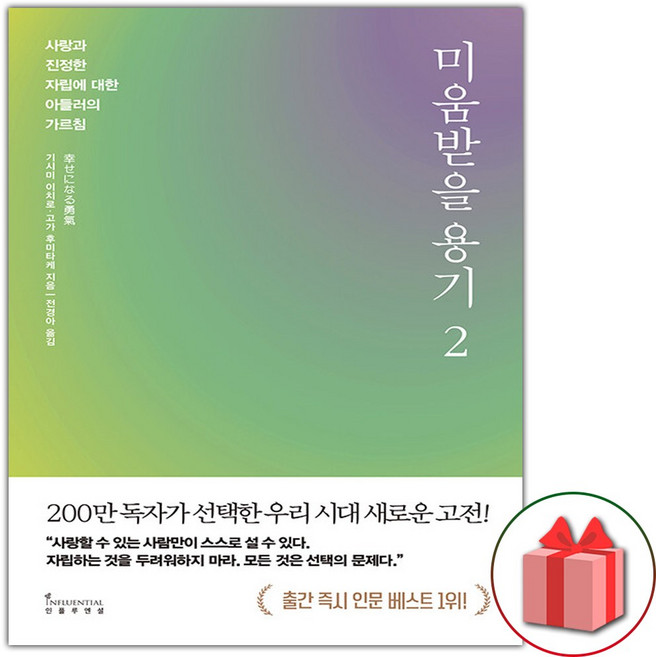 미움받을 용기 2