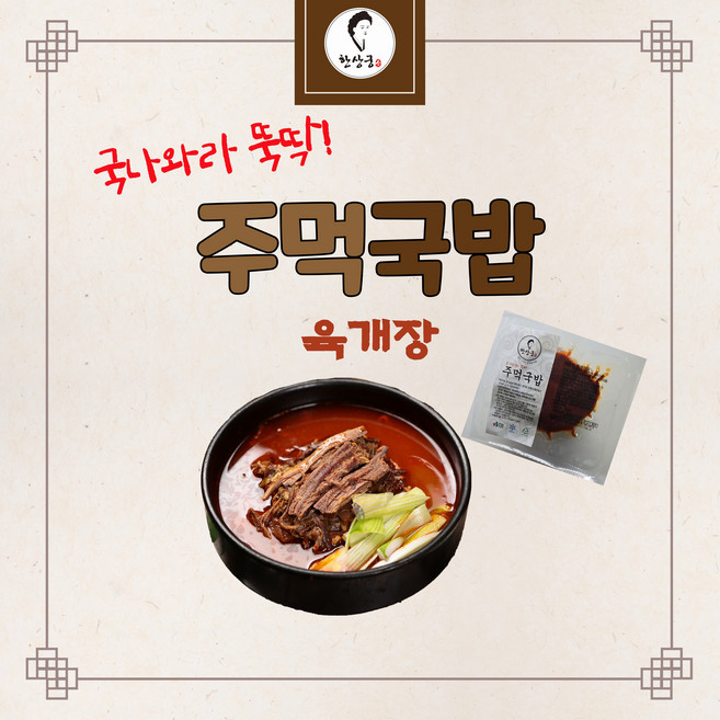 한상궁 주먹국밥 한방에 끓이는 육개장, 150g, 1개