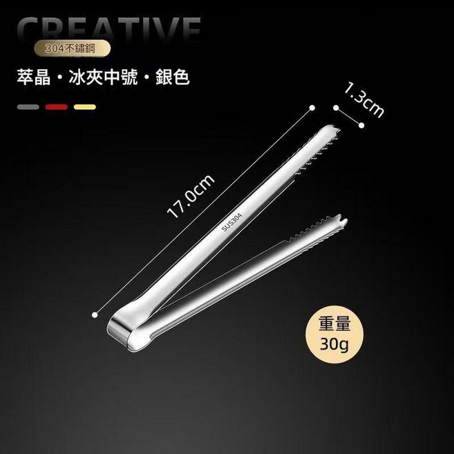 304不鏽鋼冰夾 防滑設計, 1個, 17ml