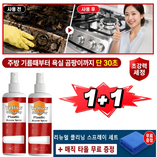 【새것처럼 깨끗하게】리뉴얼 클리닝 스프레이 세트+타월 욕실 청소세제 초강력 기름때제거제 곰팡이 냄새 제거 살균, 2개, 100ml