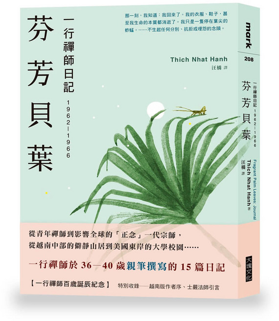 一行禪師日記 1962-1966：芳鄰貝葉, 大塊文化