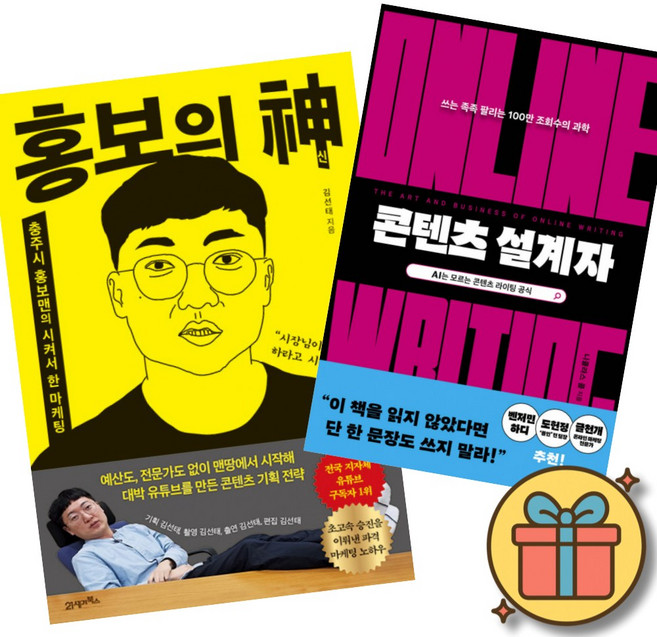 홍보의 신 + 컨텐츠 설계자 (전2권) 충주맨 니콜라스 콜 책 유튜브 인스타그램 블로그 수익화