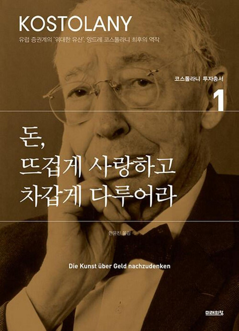 돈 뜨겁게 사랑하고 차갑게 다루어라 (앙드레 코스톨라니 투자총서 1), 미래의창, 앙드레 코스톨라니