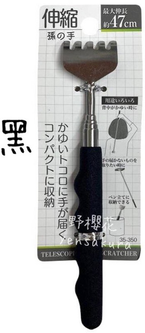 野櫻花 不鏽鋼伸縮抓癢棒, 黑色, 1個