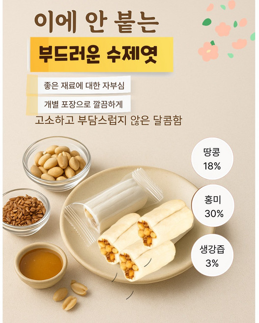 홍미땅콩수제엿 수제엿 땅콩엿 생강엿 달지않는엿 달라붙지않는엿 부드러운엿 선물하는엿, 1개, 280g