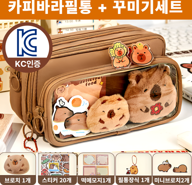 차카미 DIY 카피바라필통 꾸미기 필꾸 동물 귀여운 선물, 1개, 브라운