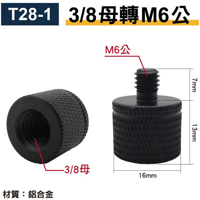 T28-6 M8母轉3/8公 鋁合金 麥克風支架配件, 【T28-1】3/8母轉M6公, 1個