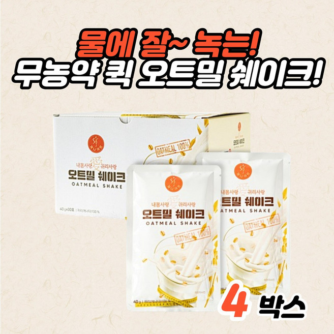 저녁 식사대용 식사 대용식 볶은귀리가루 아침 귀리 쉐이크 가루 선식 음식 생식, 4박스, 1.2kg