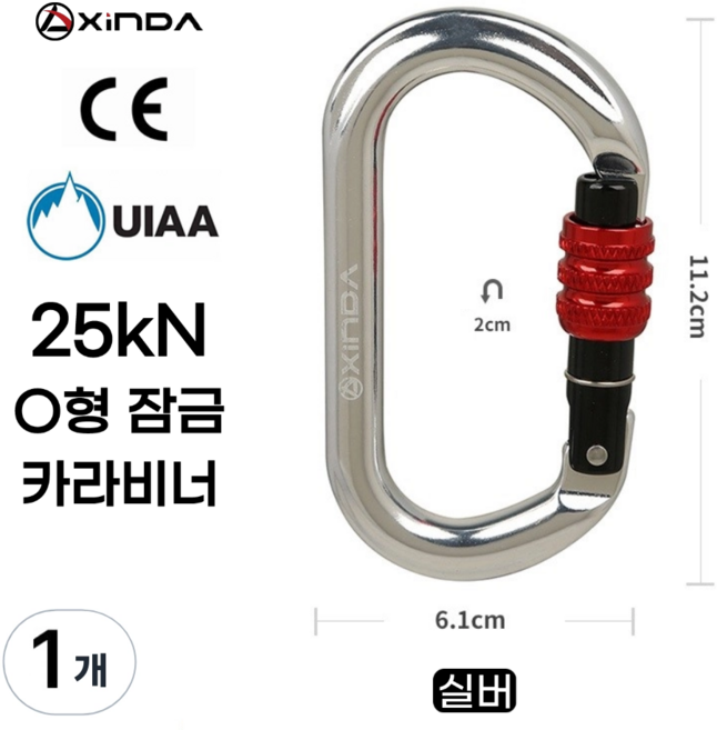 [XINDA] O형 잠금 카라비너 / CE UIAA 인증 25kN 고강도 하중 / 클라이밍 암벽 거벽 빙벽 등반 등산 구조 장비, 1개, 실버