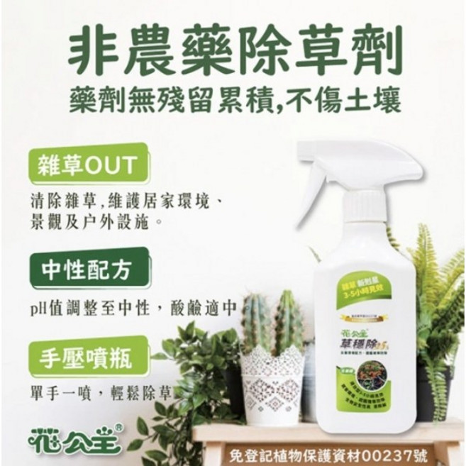 花公主 草穩除 免稀釋雜草用除草劑, 1個
