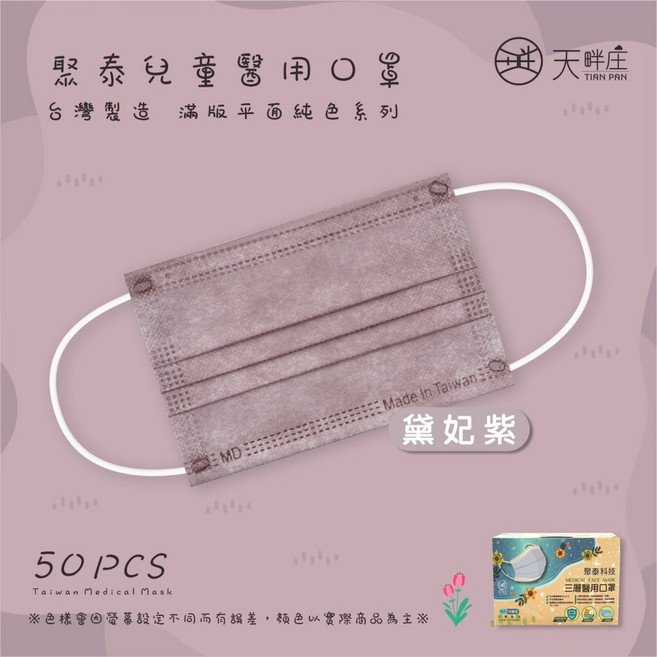 天畔庄 聚泰兒童醫用口罩 台灣製造 滿版平面純色系列, 兒童平面-黛妃紫 50入, 1個