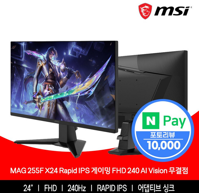 MSI MAG 255F X24 Rapid IPS 게이밍 FHD 240 AI Vision 무결점, 62.23cm