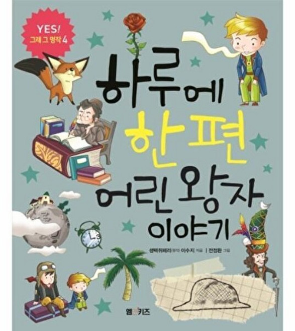 하루에 한 편 어린 왕자 이야기, M&Kids, YES! 그래 그 명작, 4