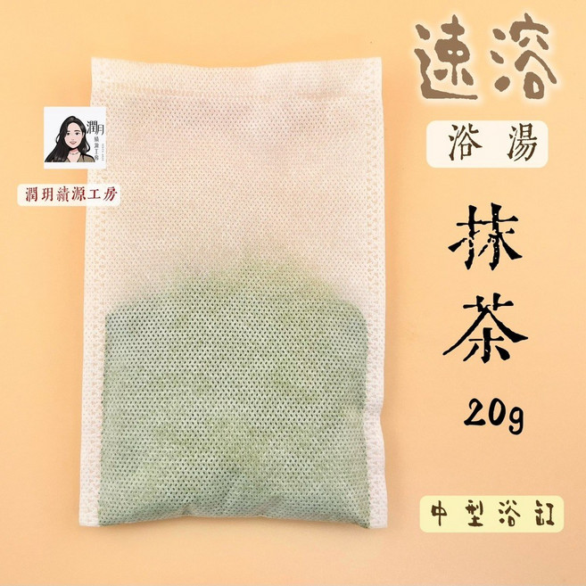 潤玥韻工房 沐浴系列 抹茶溫薑泡澡包 20g, 1個