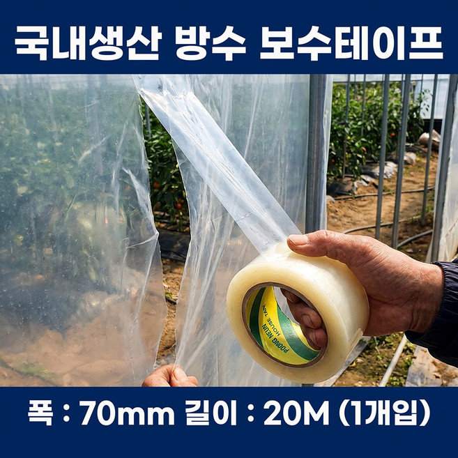 국내생산 비닐하우스 보수 테이프 방수 다목적 농업용 비닐 보강 수리 테이프, 폭70mm x 길이20M, 1개