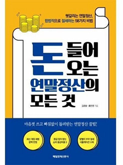 돈 들어오는 연말정산의 모든 것, 매일경제신문사