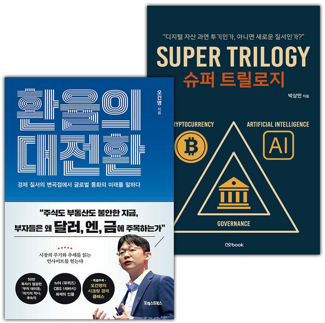 환율의 대전환+슈퍼 트릴로지 세트