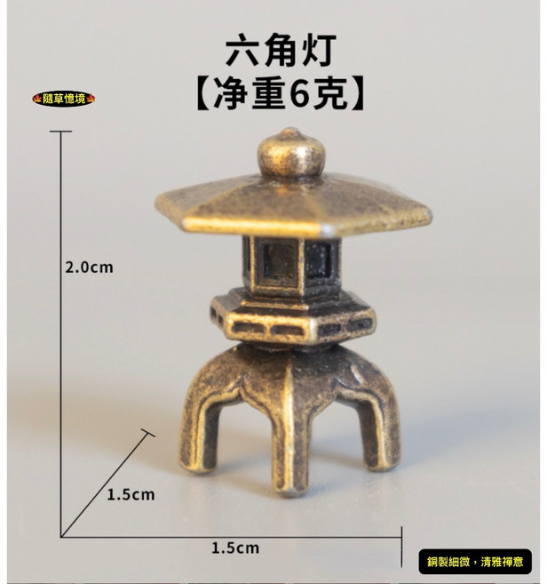 隨草憶境（7款銅合金）迷你日式石燈籠 禪風枯山水水陸缸魚缸造景微景觀模型, 六角燈