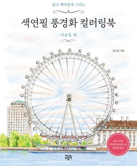 색연필 풍경화 컬러링북 - 서유럽 편 쉽고 재미있게 그리는, 상품명