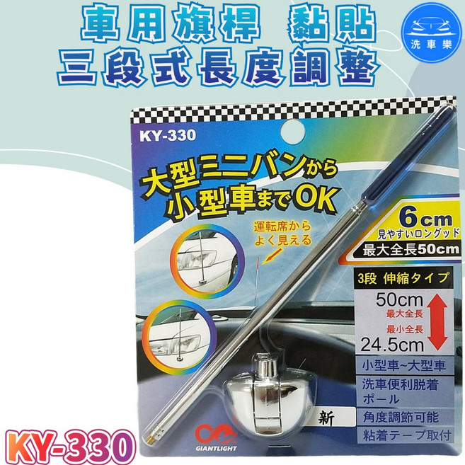 洗車樂 KY-330 車用旗桿 伸縮、三段式長度調整、黏貼型、角度可調, 1個, (藍色x1支), 藍色