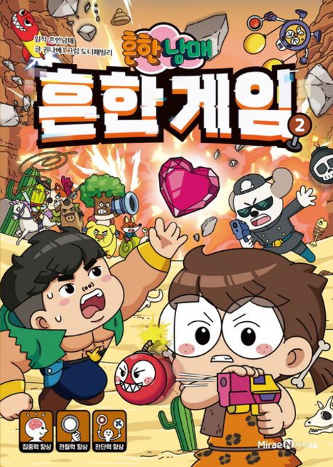 흔한남매 원작 흔한 게임 2, 1개