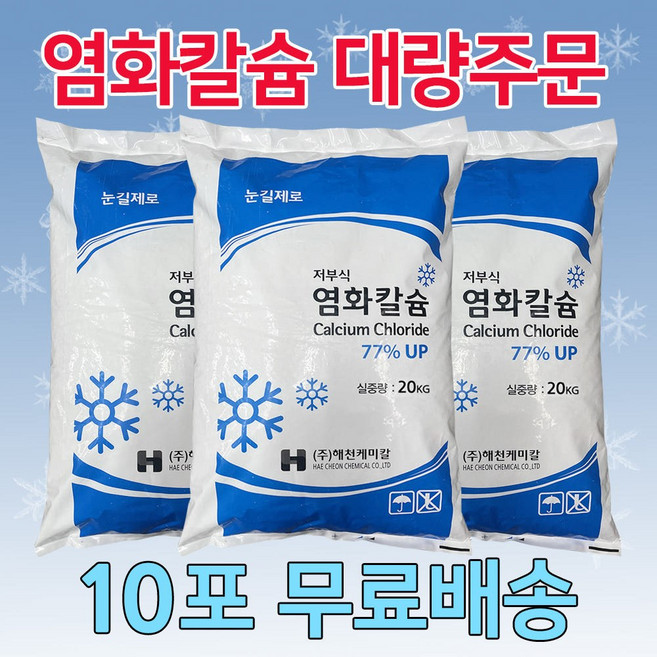 국산 해천 저부식 염화칼슘 77% 20kg 10포, 10개