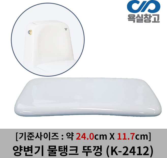 [욕실창고] K-2412 약 24.2cm x 12cm 양변기 물탱크 뚜껑 덮개 커버 변기물통