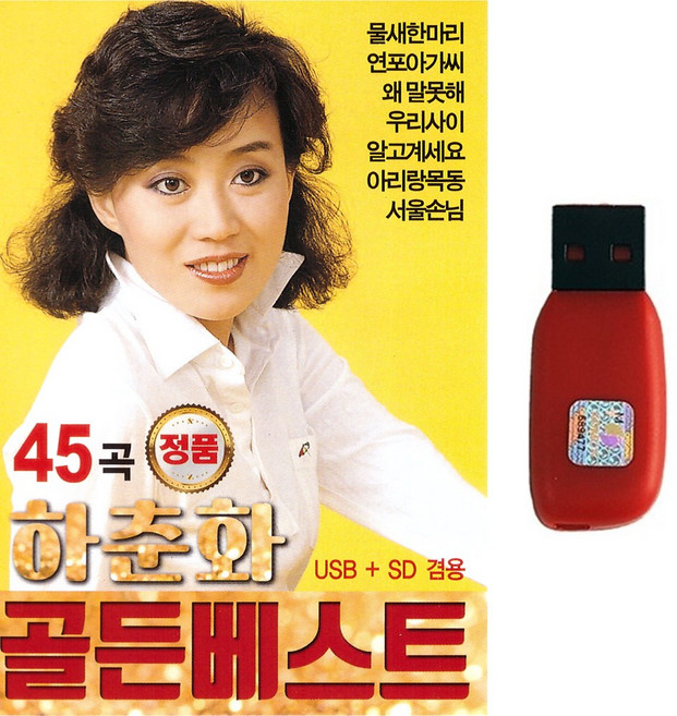 트로트USB 하춘화 노래 골든베스트 45곡