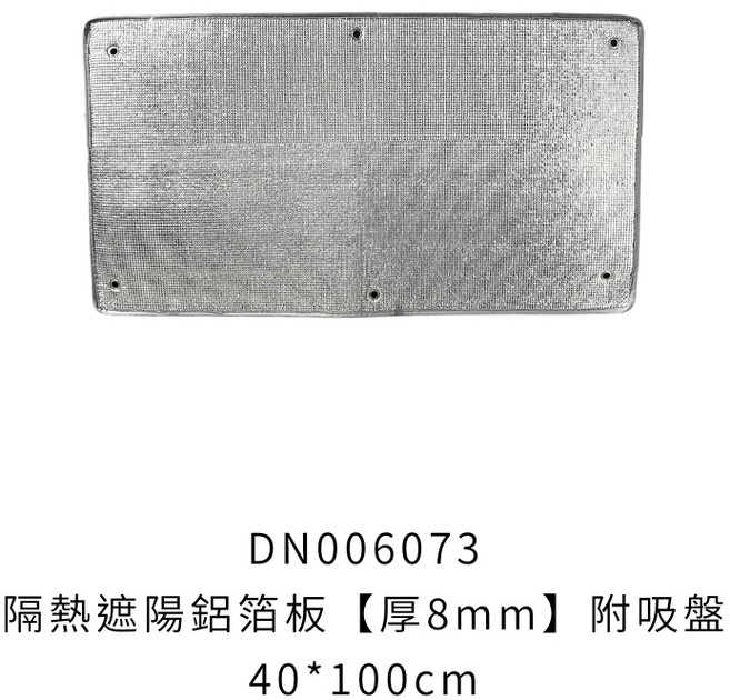 隔熱遮陽鋁箔板 厚8mm 90*100cm 附吸盤, 1個, 隔熱遮陽鋁箔板40*100cm※超取限3