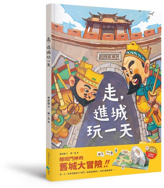 蔚藍文化 走，進城玩一天：左營舊城探索立體書