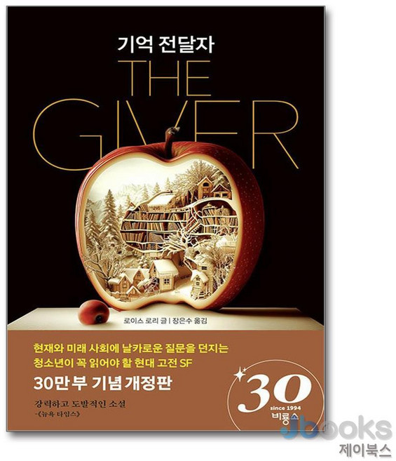 [제이북스] 기억 전달자 (30만 부 기념 개정판), 비룡소
