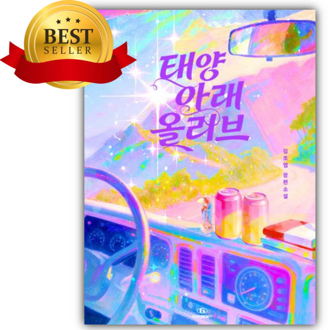 3위 - 태양 아래 올리브 [쁘띠수첩+책갈피]