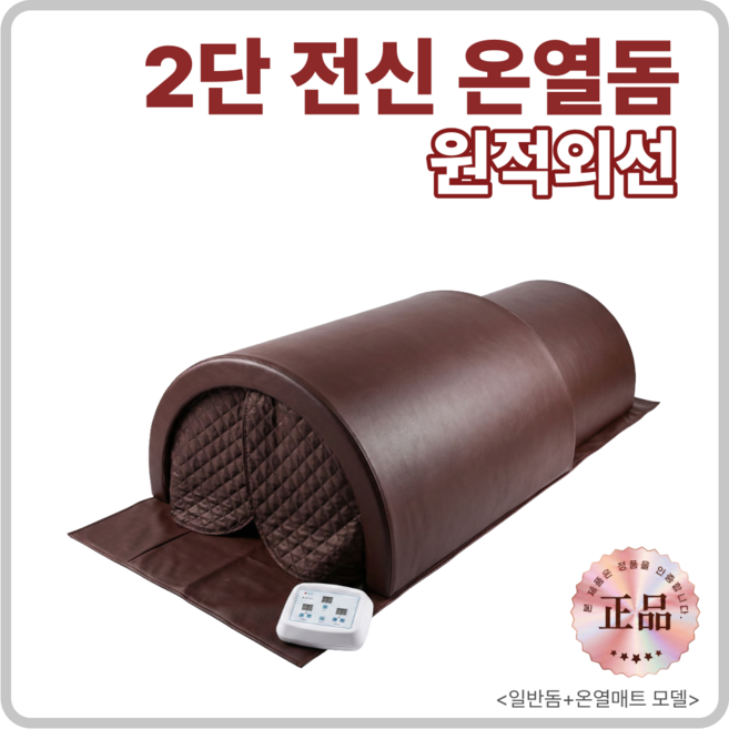 라디온 전신 온열돔 원적외선 2단 찜질기 HM-H03, 2.브라운, HM-W-2 (일반돔+온열매트)