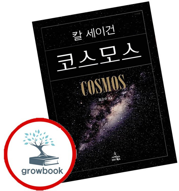 10위 - 코스모스 책 (grow book)