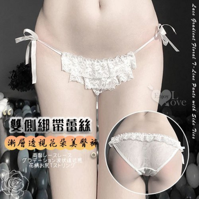Enjoy Love 雙側綁帶蕾絲漸層波浪透視花朵美臀褲﹝白﹞