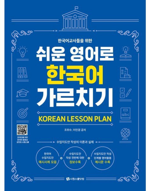 한국어 교사들을 위한쉬운 영어로 한국어 가르치기(Korean Lesson Plan), 시원스쿨닷컴