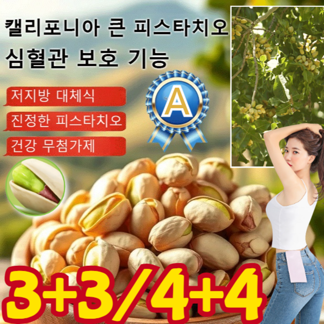 [A급 품질] 캘리포니아산 큰 피스타치오 껍질없는 원더풀 피스타치오 무염 유기농 채집 저지방 고섬유질 노화 방지, 108g, 4개, 108g *4