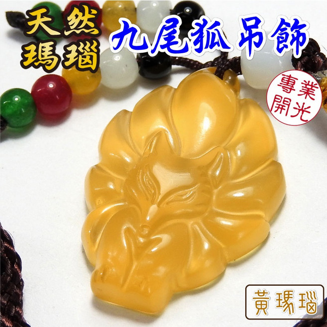 168開運坊 冰種瑪瑙九尾狐狸吊飾, 黃色瑪瑙,不需開光(自行處理), 1個
