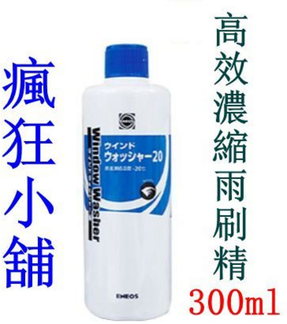 ENEOS 高效濃縮雨刷精 抑制玻璃油膜 提升視線, 1個