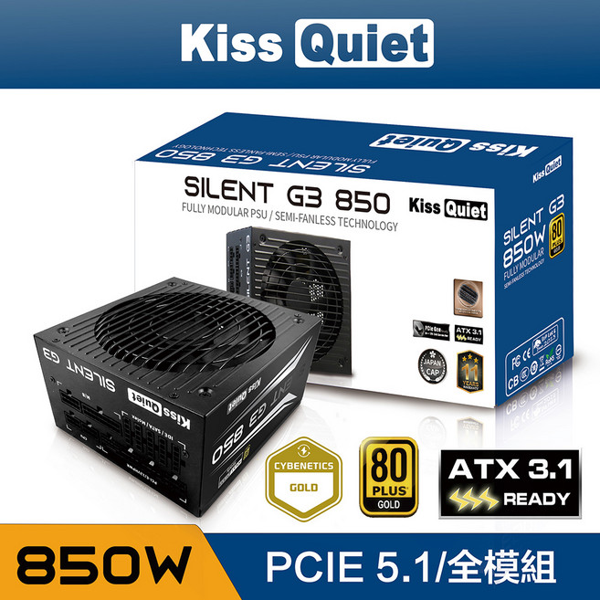 Kiss Quiet (ATX3.1 & PCIE5.1)Silent G3 金牌 全日系 電源供應器, 850W全模組(黑色), SILENT G3