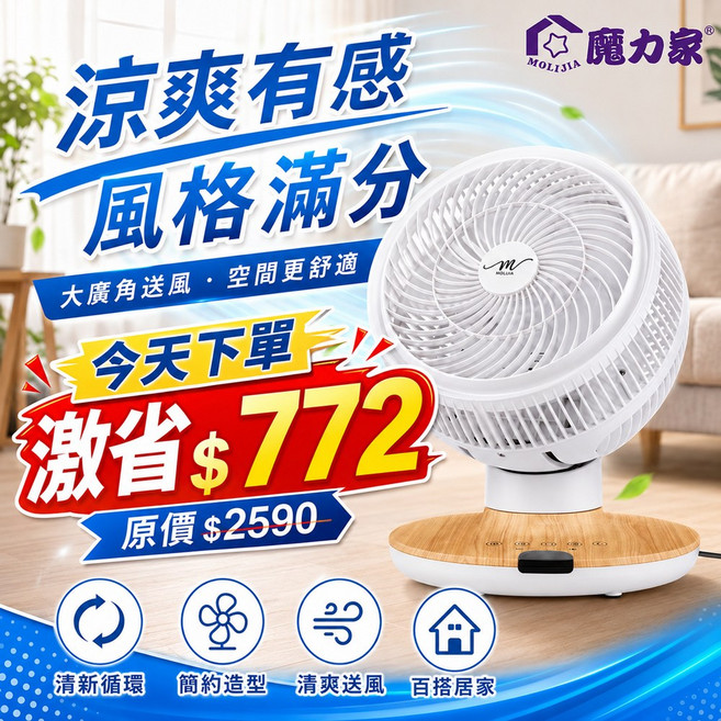魔力家MOLIJIA® DC變頻風扇-大風力十段可調・室内360度循環, 白木紋, M187全自動BLDC變頻無刷直流循環風扇-9吋桌上型/BY010087