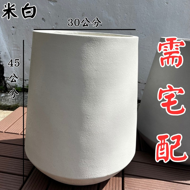 水泥盆花盆盆栽，米白色水泥盆栽，塑膠盆盆栽容器，水泥花盆陶瓷花盆盆器大花盆, 1個, 素款 米白 寬30 高45, 米白