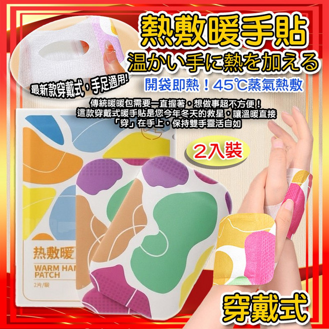 穿戴式暖手貼 45°C蒸氣熱敷, 1個