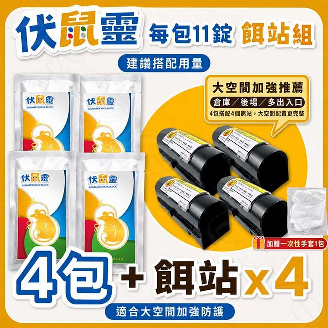 伏鼠靈 老鼠藥 餌劑 50g, 1個, 4包+鼠餌站X4｜大空間加強｜手套超值組