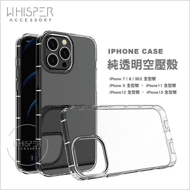 WHISPER ACCESSORY iPhone 全型號 純透明空壓手機殼