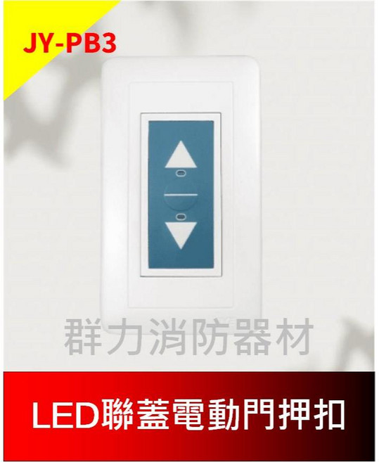 群力消防器材 中一電工 LED聯蓋電動門押扣 電捲門押扣 鐵捲門開關, 1個, JY-PB3動門押扣