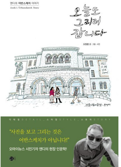 오늘도 그리러 갑니다 : 앤디의 어반스케치 이야기, 도트북, 오창환 저