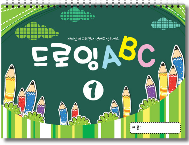 드로잉 ABC 알파벳 (1권) 쓰기 기초 영어 아동미술 스케치북 교재